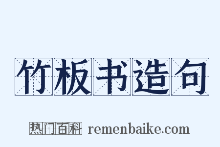 竹板书造句是什么意思的图片